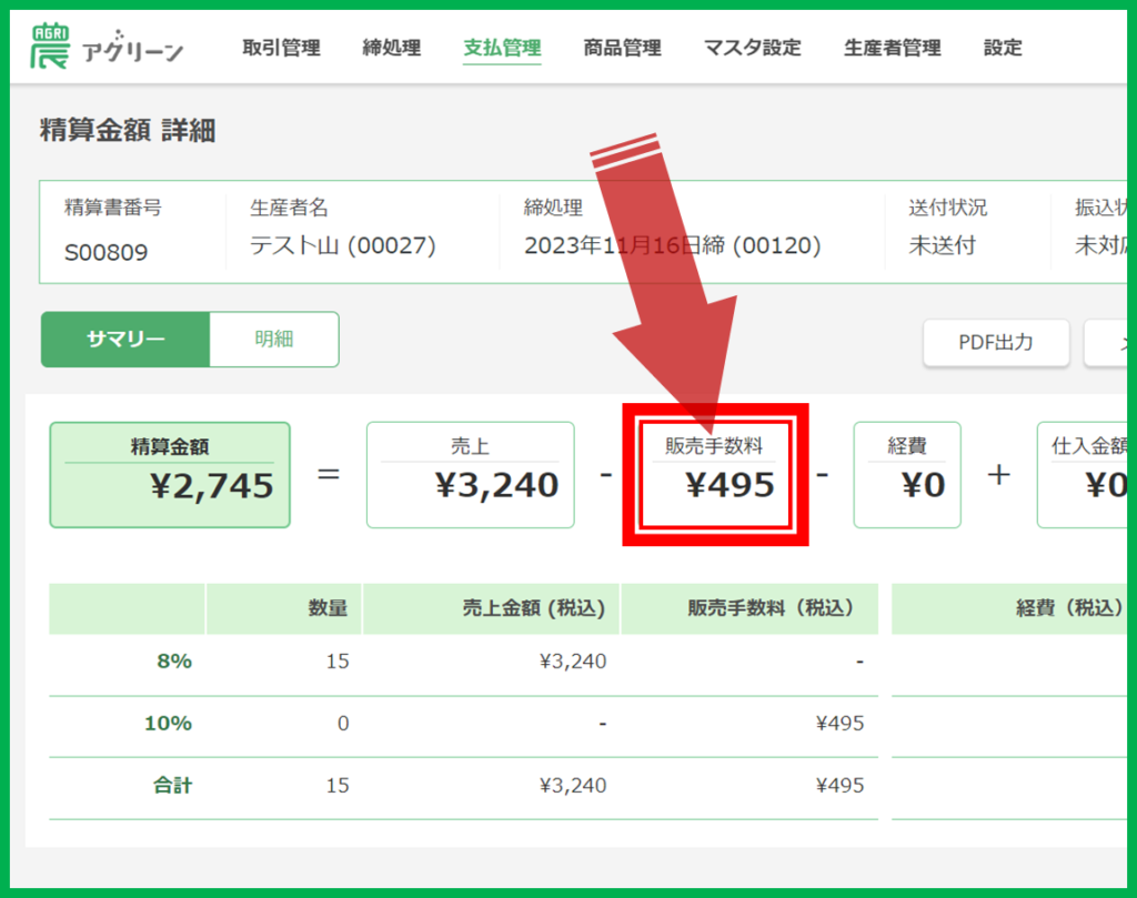 販売手数料の計算方法 | アグリーンオンラインマニュアル